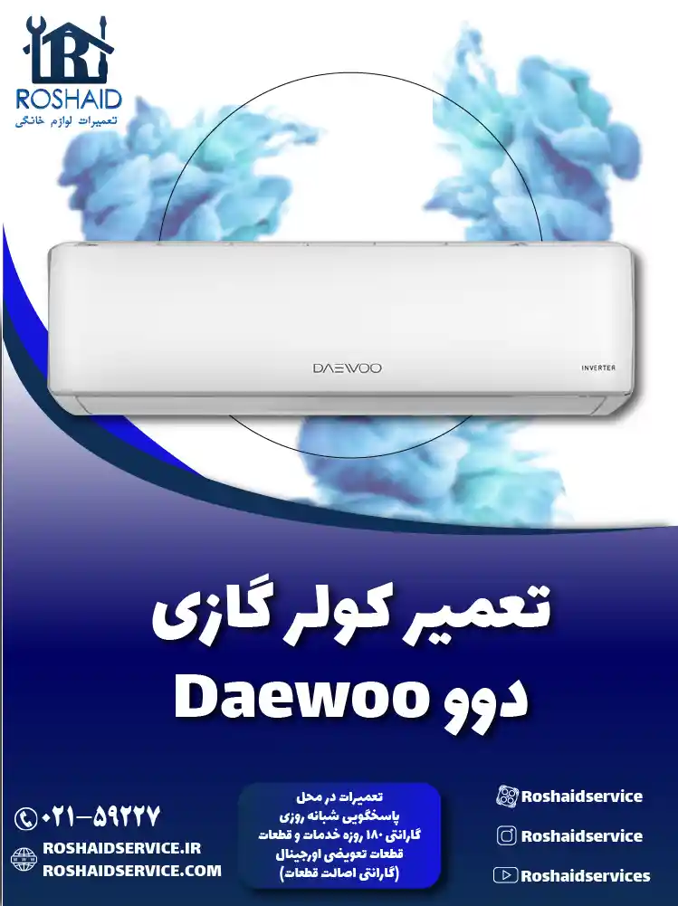 تعمیر کولر گازی دوو